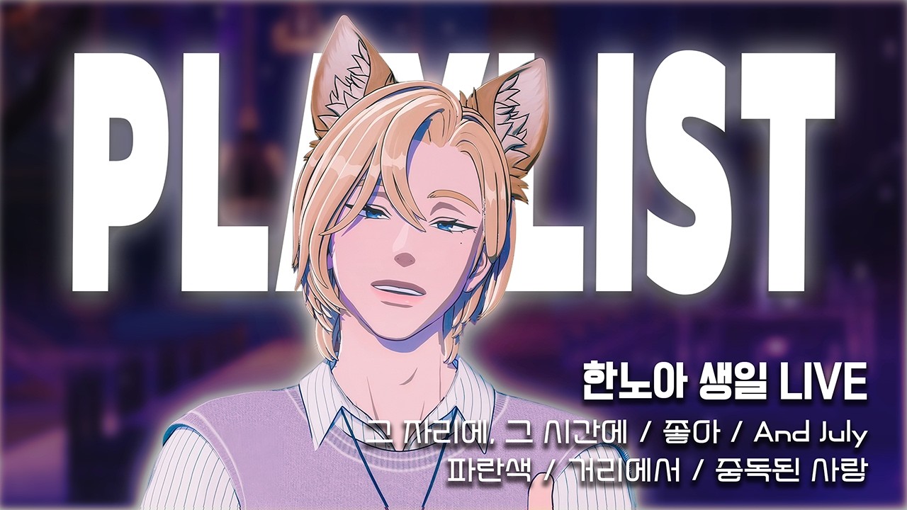 [플레이브] PLAYLIST | 노아 공주님 생일 축하해 | 한노아 생일 라이브 커버 모음#plave #플레이브 #playlist