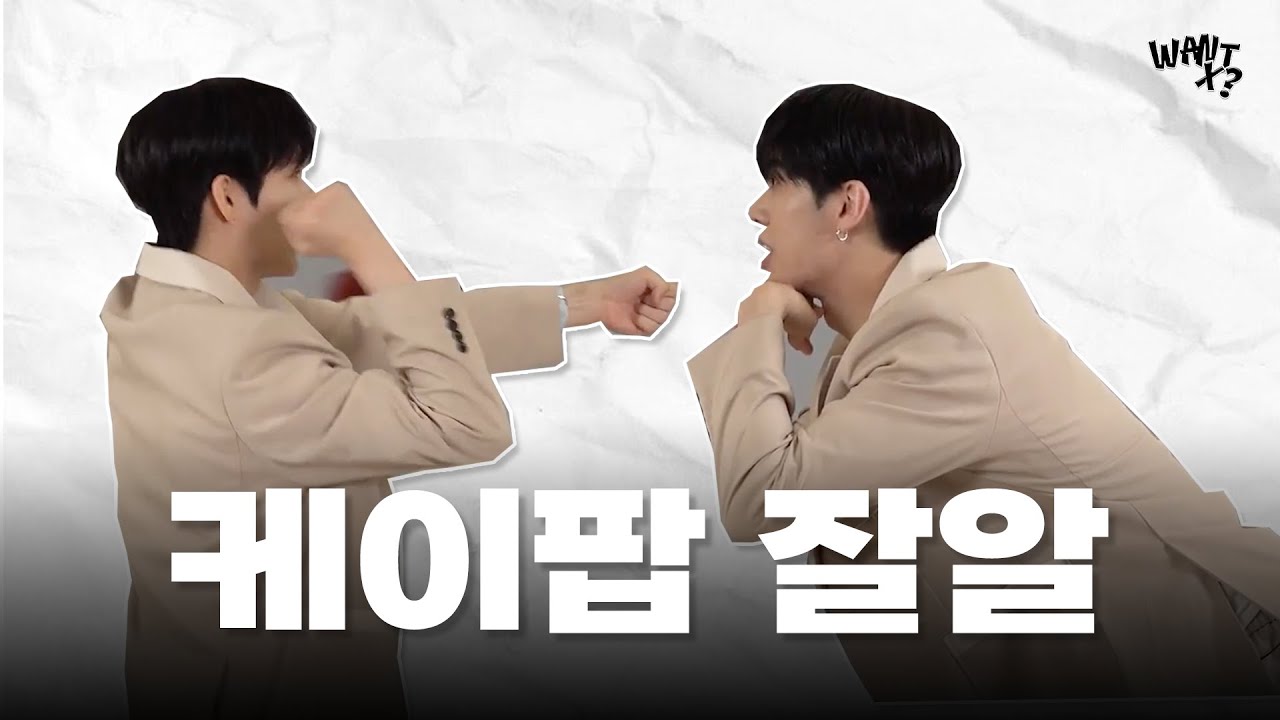 [WANT-X] 놀 사람 여기 여기 붙어라👍🏻 #2