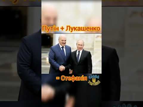 Путін і Лукашенко