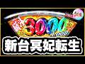 【脳汁3000発上乗せ】 パチンコ新台 e冥妃転生