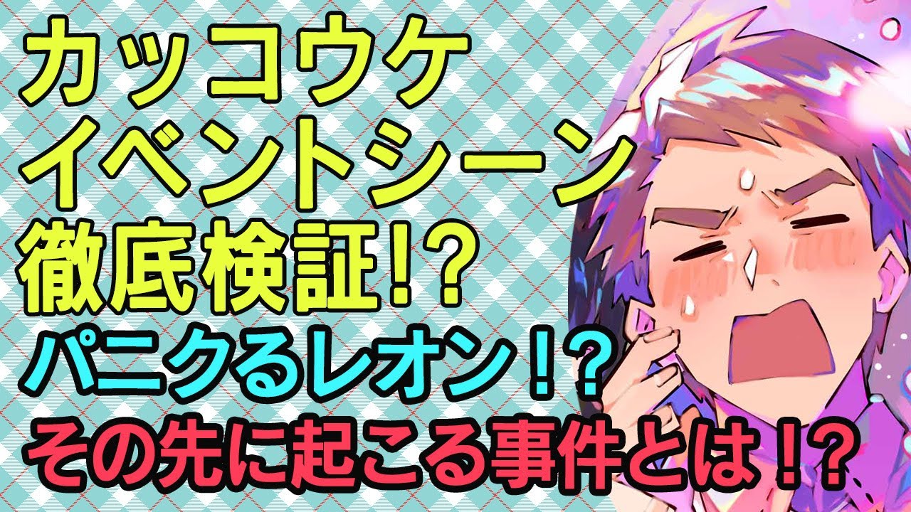 パニクるレオン 折りまくれ Blフラグ 第7回カッコウケ イベントシーン徹底検証 玉野翔矢 森允耶 Youtube