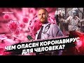 Чем опасен коронавирус для человека. Как люди заражаются коронавирусом.