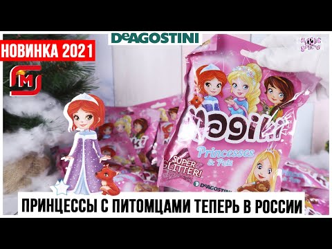 Принцессы и питомцы💕Маджики💕 от DeAGOSTINI | Super Glitter | 2021 Magiki ДеАгостини