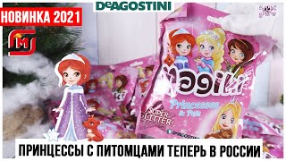 Принцессы и питомцы💕Маджики💕 от DeAGOSTINI | Super Glitter | 2021 Magiki ДеАгостини