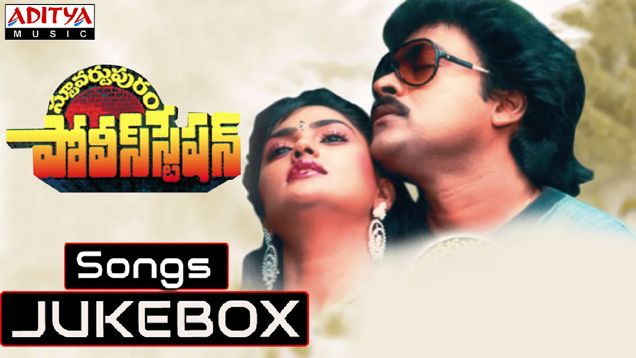 Stuvartupuram Police Station Telugu Movie Songs  Jukebox Chiranjeevi Vijayashanthi Nirosha