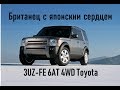 Land Rover Discovery с японским ДВС 3UZ-FE 6АТ 4WD