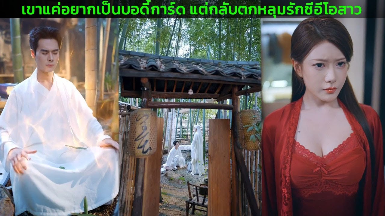 เขาแค่อยากเป็นบอดี้การ์ด แต่กลับตกหลุมรักซีอีโอสาว