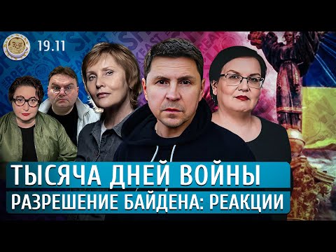 Тысяча дней войны, Разрешение Байдена: реакции. Шепелин, Подоляк, Галямина, Агалакова