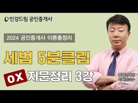 [인강드림 5분클립] 2024년 이재준 <strong>부동산세법</strong> &amp;quot;이론총정리&amp;quot;  5분클립 [OX지문정리] 3강