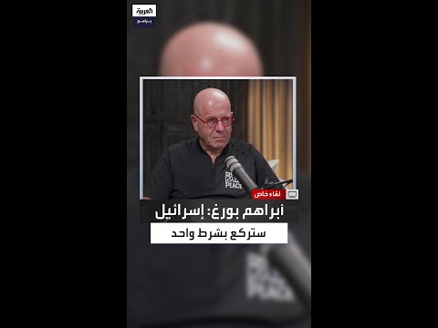 أبراهام بورغ يكشف عن الشيء الوحيد الذي يجعل إسرائيل تركع على ركبتيها