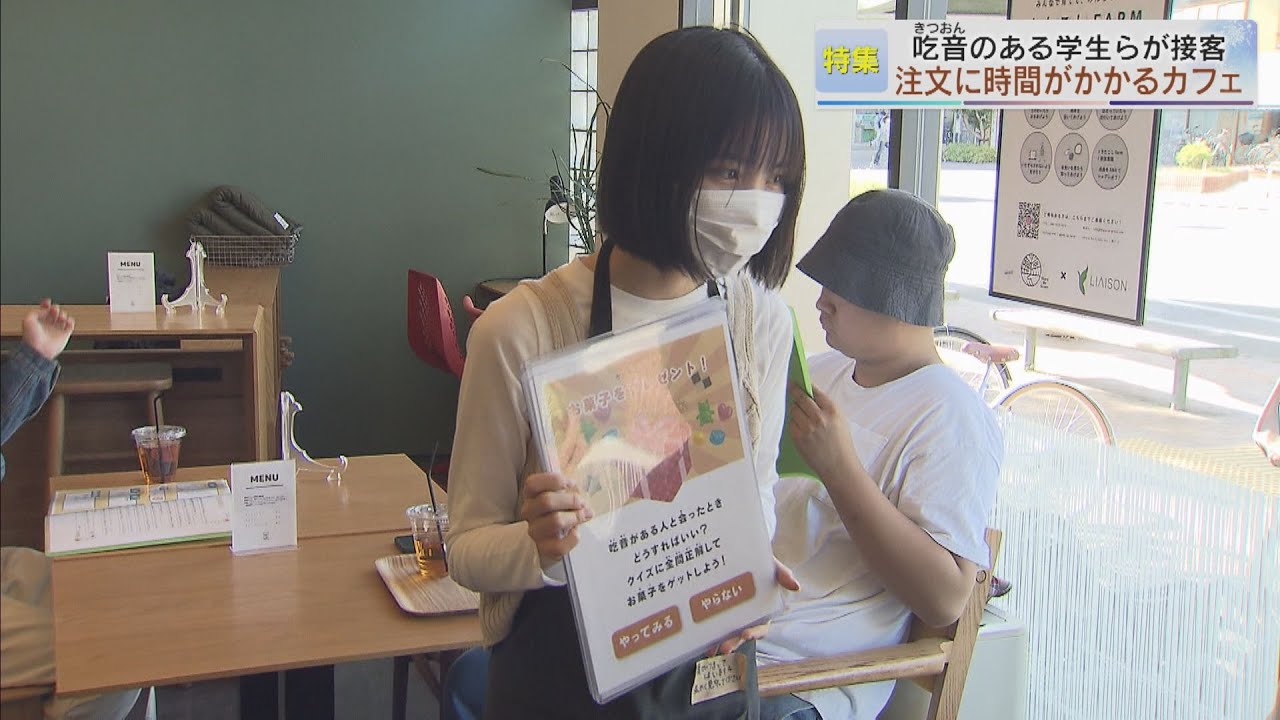 【報道特集】接客で自信を　注文に時間がかかるカフェ