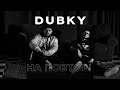 DUBKY НА ПОВТОРІ НОВА УКРАЇНСЬКА МУЗИКА