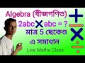Algebra ( বীজগণিত) || Maths Class in Bengali 2024 ❤️ Maths Sir Saidul