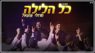 שרולי ונתנאל \\ כל הלילה (Official Music Video) chords