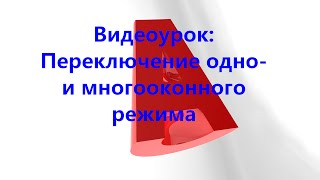 AutoCAD. Переключение одно  и многооконного режима