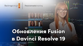 Обновления Fusion в DaVinci Resolve 19