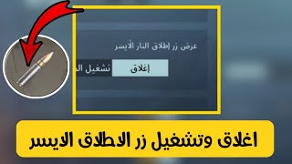 تفعيل والغاء زر اطلاق النار الايسر في ببجي موبايل PUBG Mobile - YouTube