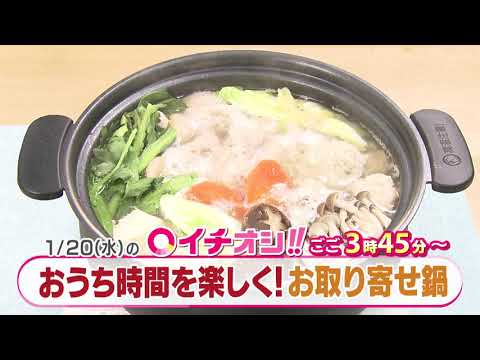 【公式】1月20日（水）イチオシ！！　番組予告