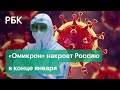 «Омикрон» накроет Россию в конце января и неуместные QR-коды. Будет ли локдаун?