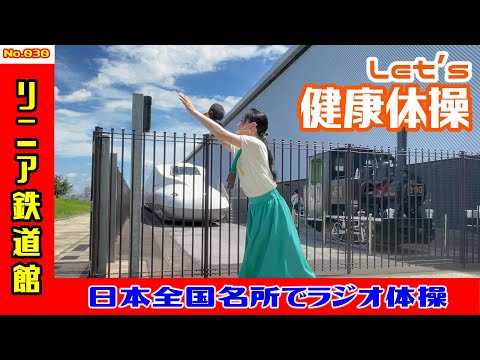 【ラジオ体操】リニア・鉄道館でラジオ体操　W030