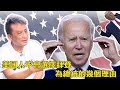 (中文字幕）美國人不會選擇拜登為總統的幾個理由 | 24Aug2020