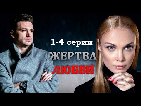 Жертва любви - 1-4 серии мелодрама