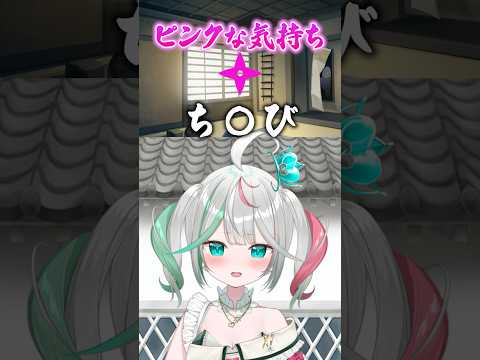 【ピンクな気持ち///】センシティブ注意！？【どっとライブ】【ぶいぱい】#short #vtuber