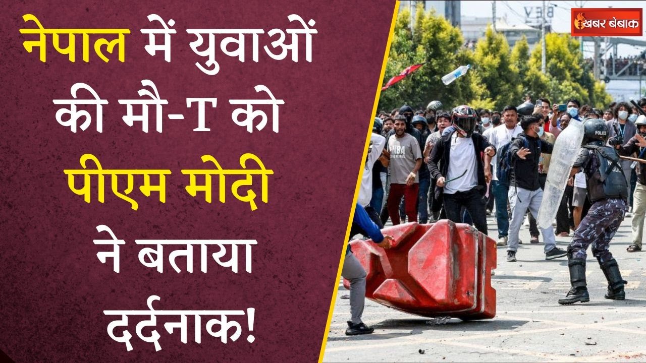 Nepal में जारी हिंसा पर PM Modi का आया बयान,  Gen Z से क्या कहा? Nepal protest top updates