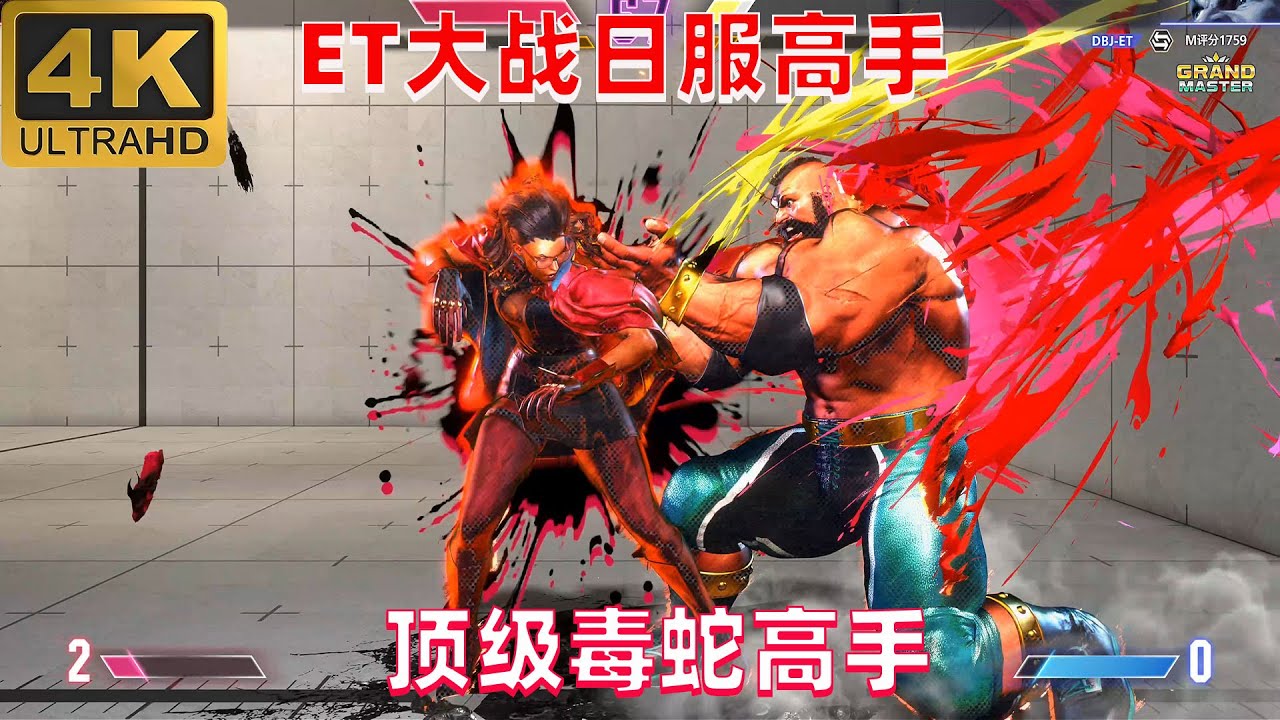 街霸6：ET大战日服深红毒蛇高手，桑吉尔夫能否征服对手？ 4K