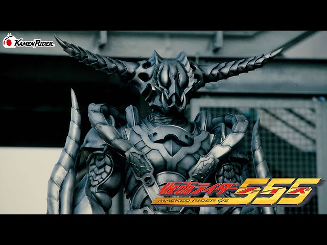 公式】ドラゴンオルフェノク（『仮面ライダー555（ファイズ）』ep38