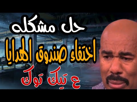 حل مشكله اختفاء صندوق الهدايا فى التيك توك 