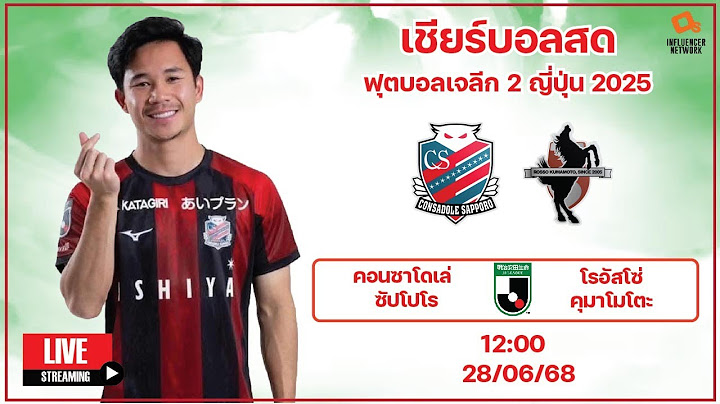 LiveScore! ฟุตบอลเจลีก 2 2025 คอนซาโดเล่ ซัปโปโร vs โรอัสโซ่ คุมาโมโตะ