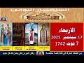 سنكسار يوم 17 سبتمبر 2025 الموافق 7من الشهر المبارك توت لسنة 1741 للشهداء أحسن الله استقبال 