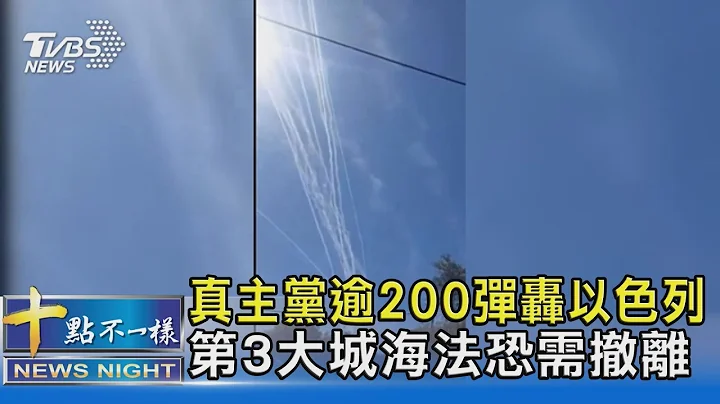真主黨逾200彈轟以色列 第3大城海法恐需撤離｜十點不一樣20240613@TVBSNEWS02 - 天天要聞