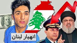 ايش سبب انهيار لبنان ؟ 🇱🇧 (القصة كاملة)