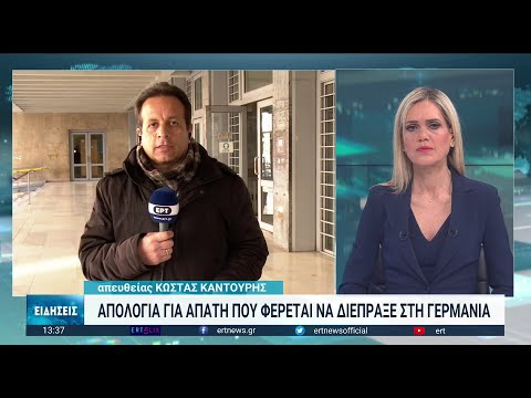 Απολογία για απάτη που φέρεται να διέπραξε στη Γερμανία | 31/01/2023 | ΕΡΤ