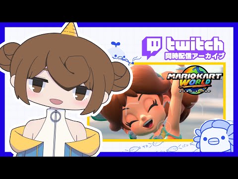 【🎮️マリオカートワールド】走れ！叫べ！飛べ！マリカー大暴走配信🏁オ