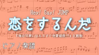 恋をするんだ Hey Say Jump ピアノ楽譜 俺の可愛いはもうすぐ消費期限 主題歌 Youtube 恋をするんだ Hey Say Jump ピアノ楽譜 俺の可愛いはもうすぐ消費期限 主題歌 Youtube