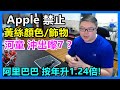 Apple 禁止【黃絲顏色/飾物】河童 沖出嚟7 ？阿里巴巴 按年升1.24倍!