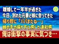 【感動する話】離婚して1年半が過ぎた。今日、別れた元妻と娘に会ってきた。帰り際に「パパまたね…」娘の手の振り方に感じた違和感、俺は衝撃の事実に気づき…