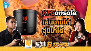 KFConsole จากแบรนด์ขายไก่ทอด สู่ตลาด Console เกม | รายการ News Folder EP6