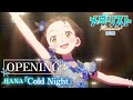TVアニメ「メダリスト」第2期ノンクレジットオープニング映像｜HANA「Cold Night」