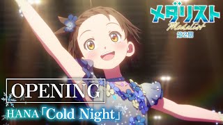 Download Lagu TVアニメ『メダリスト』第2期ノンクレジットオープニング映像｜HANA「Cold Night」 MP3