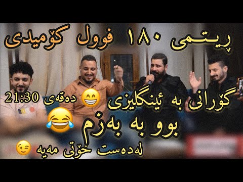 Barzan Jafar W Farman Belana 2020 Amine Full Comedy Danishtni Slemani