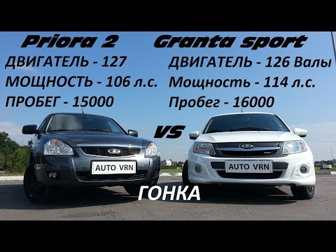 PRIORA 2 vs GRANTA SPORT !!!ГОНКА!!!! БИТВА ТИТАНОВ!!!! КТО САМЫЙ БЫСТРЫЙ ТАЗ???