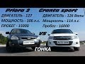 PRIORA 2 vs GRANTA SPORT !!!ГОНКА!!!! БИТВА ТИТАНОВ!!!! КТО САМЫЙ БЫСТРЫЙ ТАЗ???