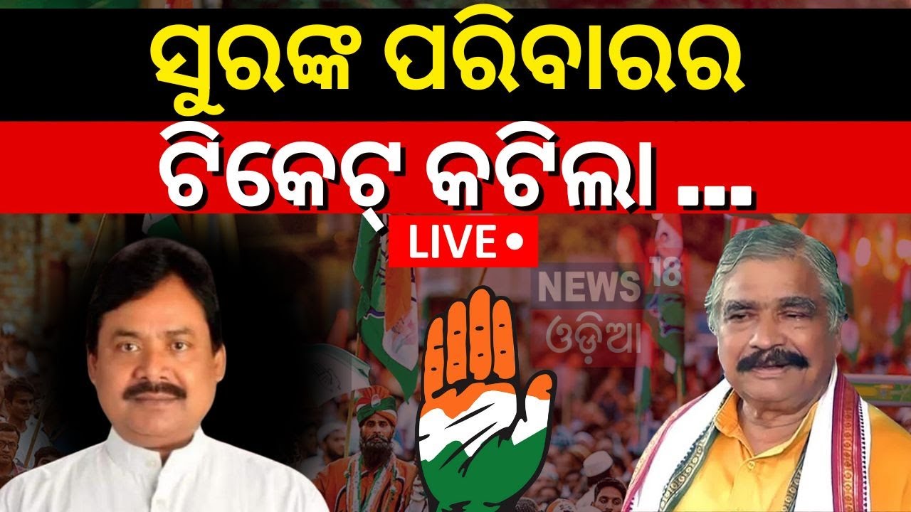 Election News Live: ସୁରଙ୍କ ପରିବାରର ଟିକେଟ୍‌ କଟିଲା | Congress Candidate List Announced