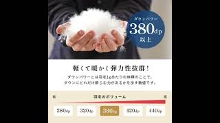 【ハンガリー産シルバーグースダウン93%使用した日本製羽毛布団を特別価格でご提供！】#shorts #寝具 #インテリア #商品紹介 #お得 #羽毛布団 #あったかい #お得情報