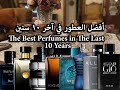 The Best Perfumes In The Last 10 Years أفضل العطور في اخر عشر سنين The Best Perfumes In The Last 10 Years أفضل العطور في اخر عشر سنين