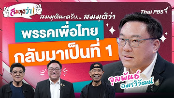 พรรคเพื่อไทยกลับมาเป็นที่ 1! | สมมุติว่า | 16 พ.ย. 68